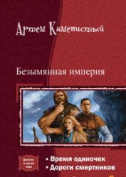 Книга Безымянная империя. Дилогия (СИ) Безымянная империя. Дилогия (СИ)