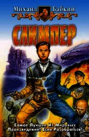 Книга Слимпер Слимпер