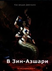 В Зин-Азшари (СИ)