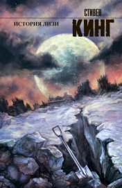 Книга История Лизи (др. перевод) История Лизи (др. перевод)