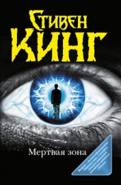 Мёртвая зона (другой перевод)
