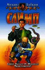 Книга Слимп Слимп