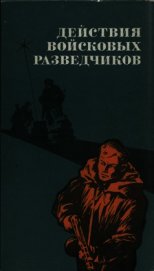 Книга Действия войсковых разведчиков Действия войсковых разведчиков