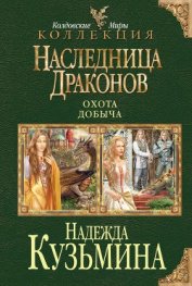 Книга Наследница драконов. Дилогия Наследница драконов. Дилогия