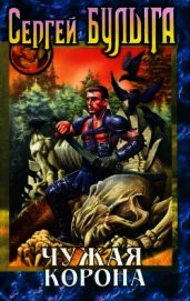 Книга Чужая корона Чужая корона