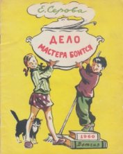 Книга Дело мастера боится Дело мастера боится