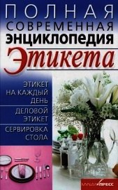 Полная современная энциклопедия этикета