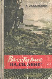 Книга Восстание на «Св. Анне» Восстание на «Св. Анне»
