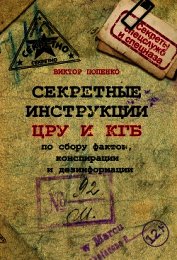 Секретные инструкции ЦРУ и КГБ по сбору фактов, конспирации и дезинформации