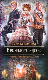 Книга В комплекте - двое. Дилогия В комплекте - двое. Дилогия