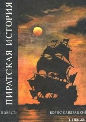 Книга Пиратская история Пиратская история