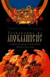 Толкование на Апокалипсис святого Апостола и Евангелиста Иоанна Богослова. В 24 словах и 72 главах