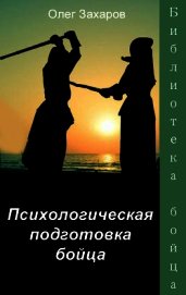 Психологическая подготовка бойца (СИ)