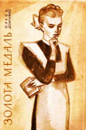 Книга Золота медаль Золота медаль
