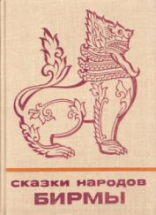 Книга Сказки народов Бирмы Сказки народов Бирмы