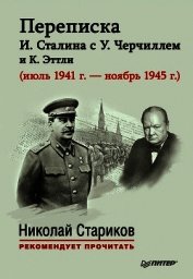 Переписка И. Сталина с У. Черчиллем и К. Эттли (июль 1941 г. – ноябрь 1945 г.)
