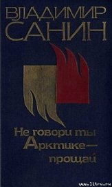Книга Не говори ты Арктике — прощай Не говори ты Арктике — прощай