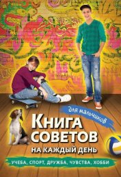 Книга Книга советов на каждый день для мальчиков Книга советов на каждый день для мальчиков