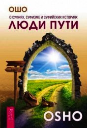 Люди пути. О суфиях, суфизме и суфийских историях