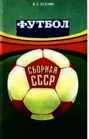 Книга Футбол: сборная СССР Футбол: сборная СССР