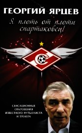 Георгий Ярцев. Я плоть от плоти спартаковец!