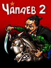Чапаев-2 (СИ)