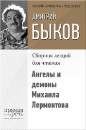 Книга Ангелы и демоны Михаила Лермонтова Ангелы и демоны Михаила Лермонтова