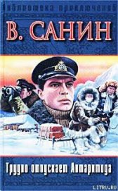 Книга Трудно отпускает Антарктида Трудно отпускает Антарктида