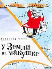 Книга У Земли на макушке У Земли на макушке