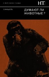 Книга Думают ли животные? Думают ли животные?