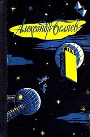 Книга Избранные научно-фантастические произведения в 3 томах. Том 2 Избранные научно-фантастические произведения в 3 томах. Том 2