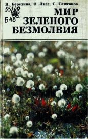 Мир зеленого безмолвия