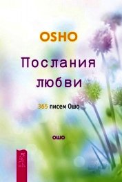 Послания любви. 365 писем Ошо