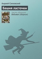 Башня Ласточки
