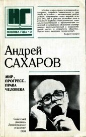 Мир, прогресс, права человека. Статьи и выступления