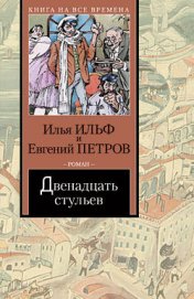 Том 1. Двенадцать стульев