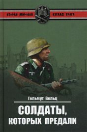 Книга Солдаты, которых предали Солдаты, которых предали