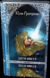 Книга Дитя Света. Часть 1 (СИ) Дитя Света. Часть 1 (СИ)