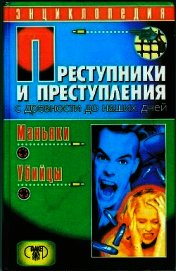 Преступники и преступления с древности до наших дней. Маньяки, убийцы