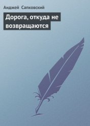 Дорога, откуда не возвращаются