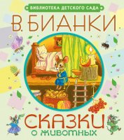 Книга Сказки о животных Сказки о животных