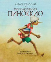 Книга Приключения Пиноккио (Илл. В. Алфеевского) Приключения Пиноккио (Илл. В. Алфеевского)