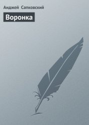 Книга Воронка (В воронке от бомбы) Воронка (В воронке от бомбы)