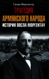 Книга Трагедия армянского народа. История посла Моргентау Трагедия армянского народа. История посла Моргентау