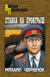 Ставка на проигрыш (с иллюстрациями)