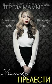 Книга Маленькие прелести (ЛП) Маленькие прелести (ЛП)