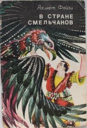 Книга В стране смельчаков В стране смельчаков