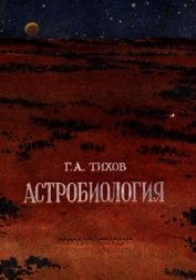 Астробиология