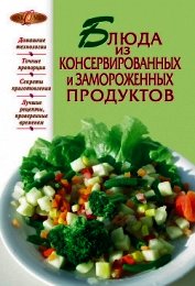 Книга Блюда из консервированных и замороженных продуктов Блюда из консервированных и замороженных продуктов