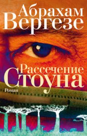 Книга Рассечение Стоуна Рассечение Стоуна
